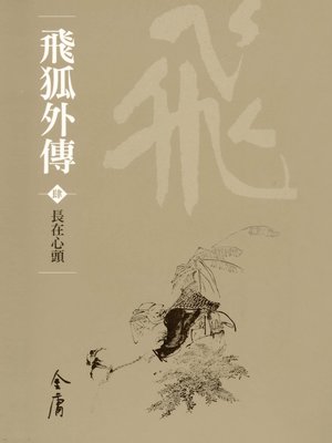 cover image of 飛狐外傳4：長在心頭
